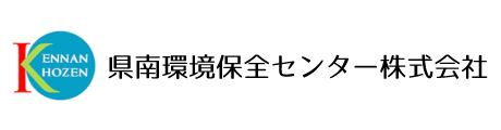 県南環境保全センター株式会社